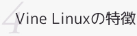 Vine Linuxの特徴
